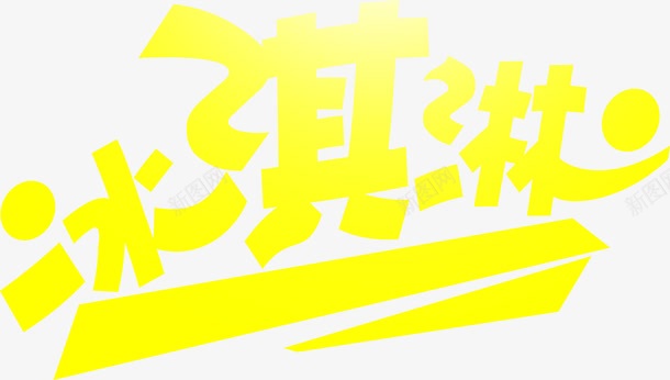 冰淇淋黄色字体png免抠素材_新图网 https://ixintu.com 冰淇淋 字体 设计 黄色