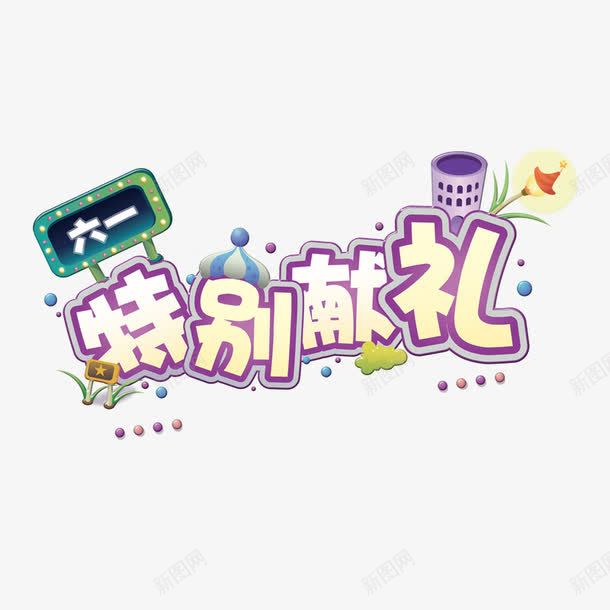 六一特别献礼png免抠素材_新图网 https://ixintu.com 优惠 促销 六一 特别献礼