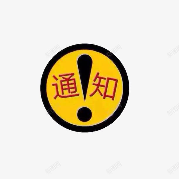 感叹号通知png免抠素材_新图网 https://ixintu.com 感叹号 重要 重要通知 黄色 黑色