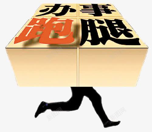 手绘办事跑腿艺术字png免抠素材_新图网 https://ixintu.com PNG图片 办事 手绘 艺术字 跑腿