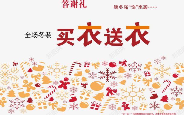 买衣送衣海报满赠png免抠素材_新图网 https://ixintu.com 海报 满赠 满赠元素 矢量满赠