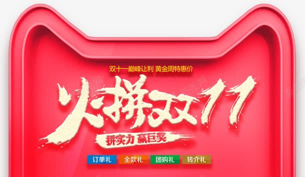 火拼双11主题艺术字png免抠素材_新图网 https://ixintu.com 促销主题 促销活动 双十一 双十一促销 火拼双11 艺术字