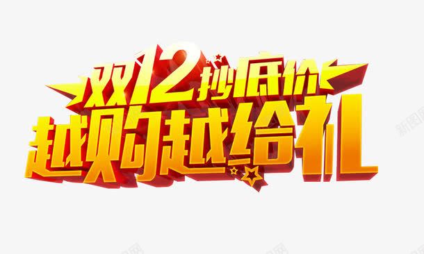 双十二抄底价越购越给礼png免抠素材_新图网 https://ixintu.com 双十二 双十二免费图片 双十二抄底价越购越给礼免费图片 双十二抄底价越购越给礼艺术字 双十二艺术字