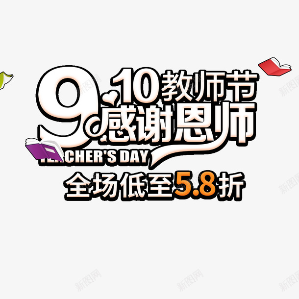 感谢恩师电商淘宝psd免抠素材_新图网 https://ixintu.com 促销海报 感谢 教师节 活动宣传 电商海报 节日海报