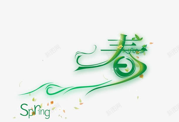 春天春清新艺术字png免抠素材_新图网 https://ixintu.com 春 春天 清新 艺术字