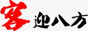 客迎八方红色毛笔字团队png免抠素材_新图网 https://ixintu.com 团队 毛笔字 红色