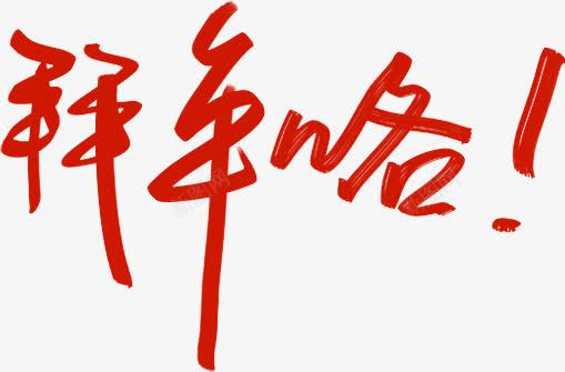 拜年了红色花体字png免抠素材_新图网 https://ixintu.com 拜年 红色