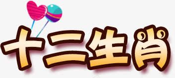 十二生肖png免抠素材_新图网 https://ixintu.com 十二生肖 可爱文字 艺术文字