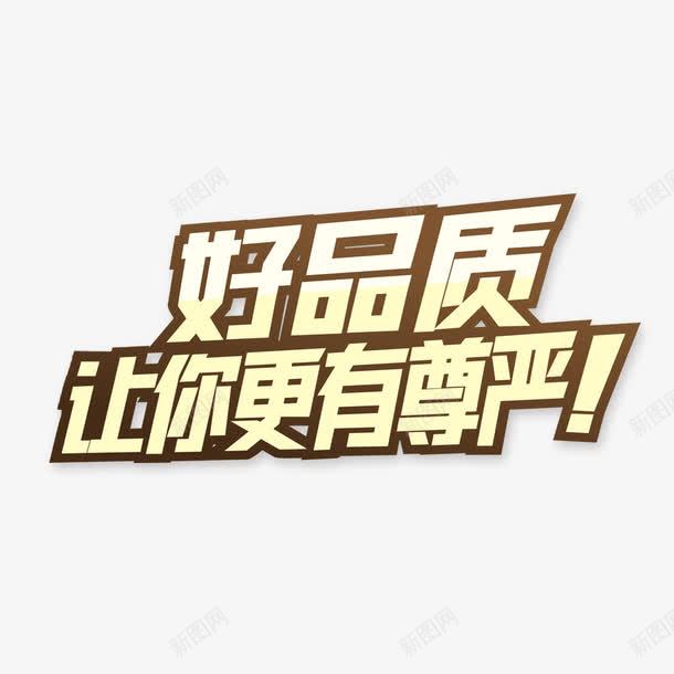 好品质让你更有尊严png免抠素材_新图网 https://ixintu.com 品质 尊严 艺术字 质量
