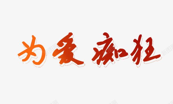 为爱痴狂png免抠素材_新图网 https://ixintu.com 为爱痴狂 字体 艺术字