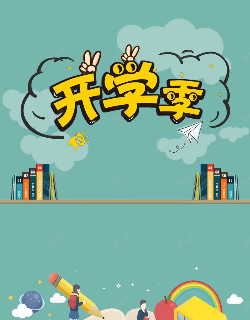 卡通简洁的开学季海报背景psd_新图网 https://ixintu.com PSD 分层 平面 广告 开学啦 开学大放价 开学季 开学季宣传 开学宣传单 开学展板 开学广告 开学有礼 开学活动 开学特惠 文具店 新学期 模板 海报 素材 背景 黑板