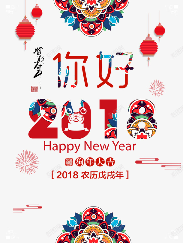 你好2018图案psd免抠素材_新图网 https://ixintu.com 300像素图 PS图免抠 你好2018图案 大图免抠 手绘 高清免抠