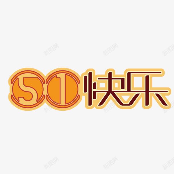 五一快乐创意字体png免抠素材_新图网 https://ixintu.com 51 五一 创意字体 劳动节 艺术字 节日字体