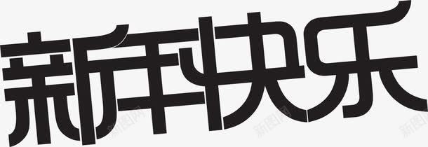 新年快乐字体喜庆海报png免抠素材_新图网 https://ixintu.com 喜庆 字体 快乐 新年 海报