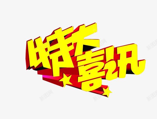 特大喜讯png免抠素材_新图网 https://ixintu.com 喜讯 字体 海报 海报素材 特大好消息
