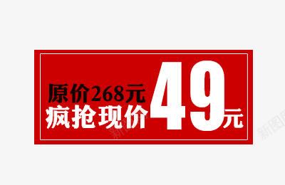 价格标签png免抠素材_新图网 https://ixintu.com 价标 促销标签 淘宝标签 疯抢现价 装饰