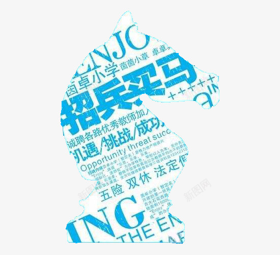 马形状的招兵买马文字背景png免抠素材_新图网 https://ixintu.com 招兵 招兵买马 文字背景 蓝色 马形状