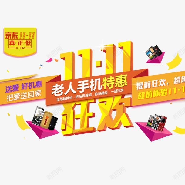 双11狂欢png免抠素材_新图网 https://ixintu.com 双11 双11促销 手机 狂欢购