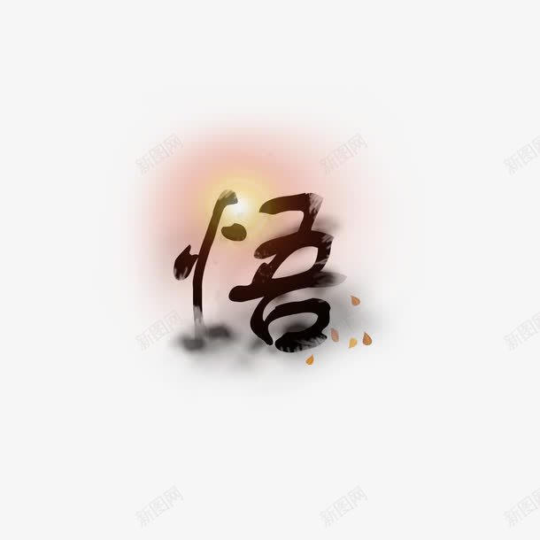 悟字中国水墨字体png免抠素材_新图网 https://ixintu.com 中国 元素 字体 水墨 领悟