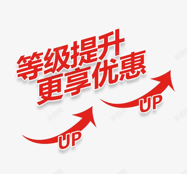 等级提升png免抠素材_新图网 https://ixintu.com UP 向上 提升 提高