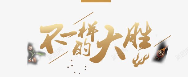 不一样的大胜png免抠素材_新图网 https://ixintu.com 冠军 胜利 黄色字体
