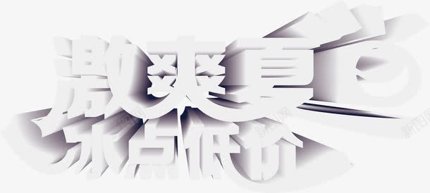 白色效果立体字体png免抠素材_新图网 https://ixintu.com 字体 效果 白色 立体 设计