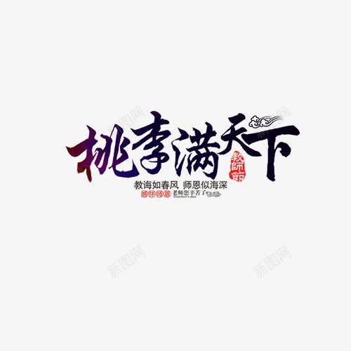 桃李满天下艺术字png免抠素材_新图网 https://ixintu.com 教师节 教师节艺术字 桃李满天下 艺术字 节日 黑色