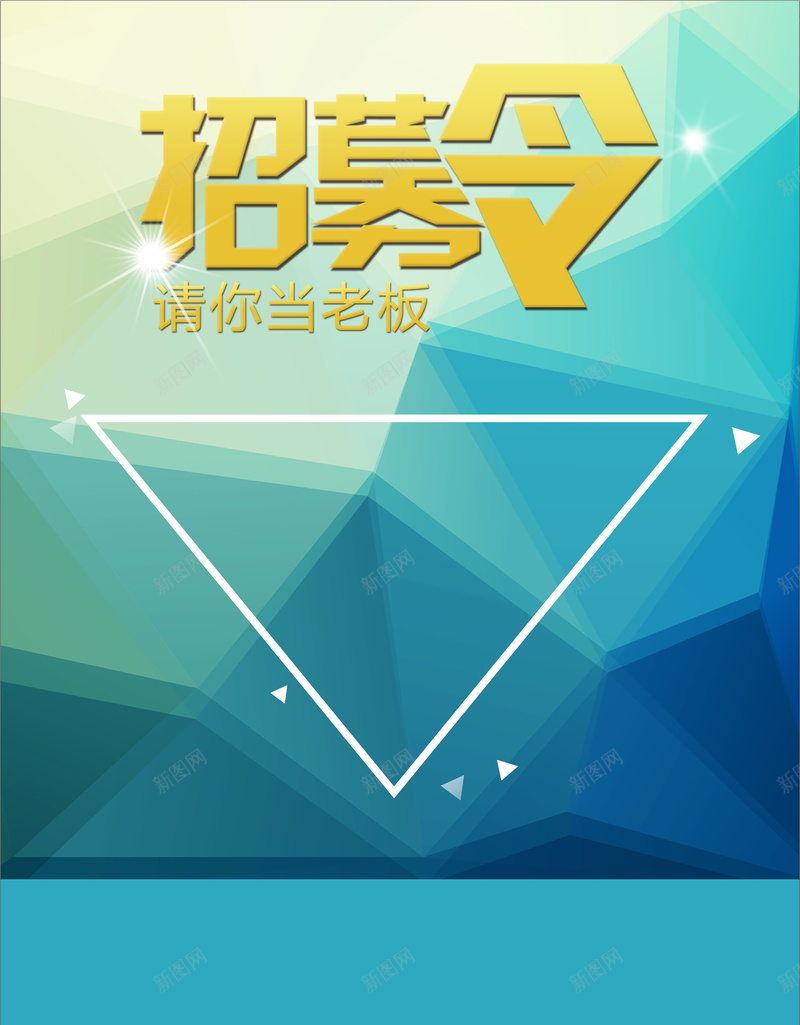 几何矢量招募令海报cdr设计背景_新图网 https://ixintu.com 几何 扁平 招募 海报 渐变 矢量