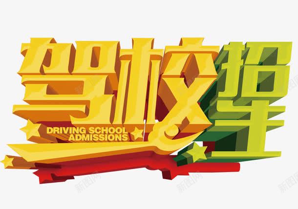驾校广告png免抠素材_新图网 https://ixintu.com 招生 星星 驾校 黄色