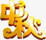 金属字体png免抠素材_新图网 https://ixintu.com 中秋 文字 祥云 艺术字 金属