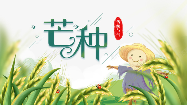 芒种二十四节气麦子手绘稻草人瓢虫psd_新图网 https://ixintu.com 二十四节气 手绘稻草人 瓢虫 芒种 麦子