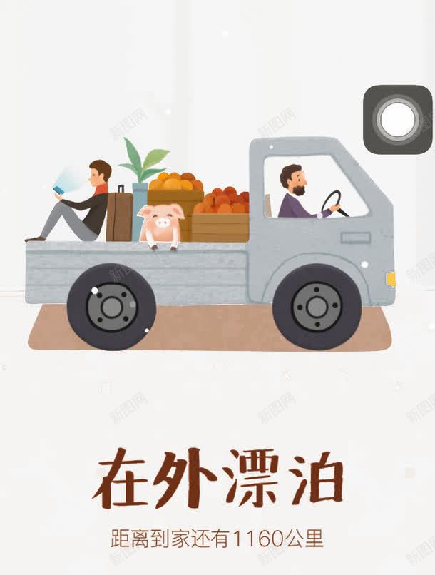 卡通漂泊png免抠素材_新图网 https://ixintu.com 卡通 卡通人 漂泊 车