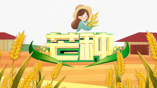 芒种二十四节气手绘人物麦子房屋psd_新图网 https://ixintu.com 二十四节气 房屋 手绘人物 芒种 麦子