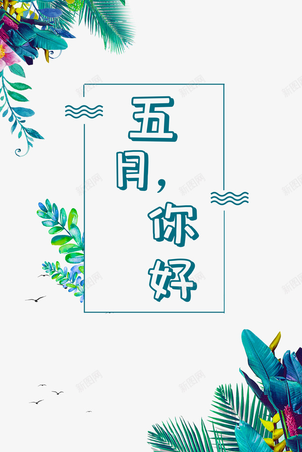 五月你好鸟五月草丛psd免抠素材_新图网 https://ixintu.com 五月 五月你好 草丛 鸟
