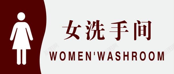 女洗手间图标png_新图网 https://ixintu.com 卫生间 厕所 厕所牌 女厕 女厕所 女洗手间 标识 标识牌设计 洗手间 男厕