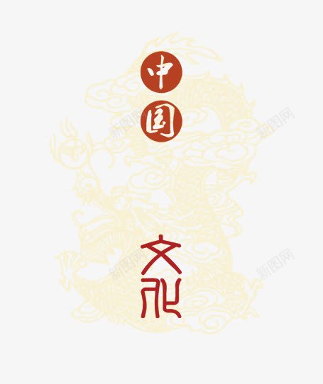 中国文化png免抠素材_新图网 https://ixintu.com 毛笔字 水墨画 海报装饰 艺术字