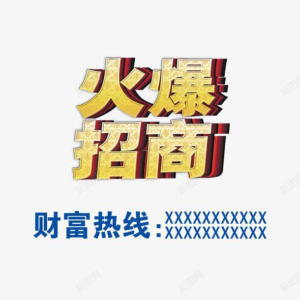 火爆招商png免抠素材_新图网 https://ixintu.com 加盟 投资 招商 财富