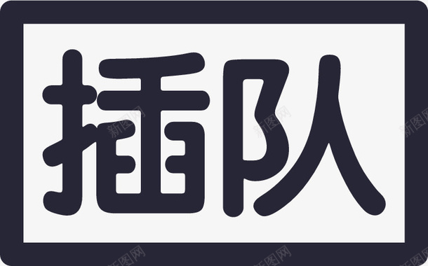 插队播放png免抠素材_新图网 https://ixintu.com 插队播放
