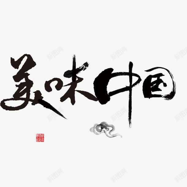 美味中国艺术字png免抠素材_新图网 https://ixintu.com 毛笔字 美味中国 艺术字 黑色毛笔字