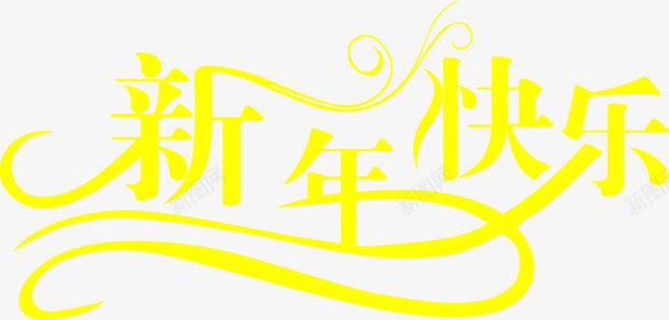新年快乐黄色花纹字体png免抠素材_新图网 https://ixintu.com 字体 快乐 新年 花纹 黄色
