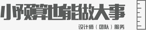 预算海报元素png免抠素材_新图网 https://ixintu.com 元素 海报元素 海报设计 设计元素 预算