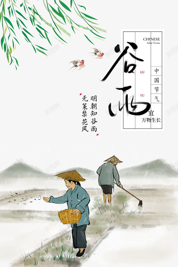 谷雨柳树燕子手绘人物播种psd免抠素材_新图网 https://ixintu.com 手绘人物 播种 柳树 燕子 谷雨