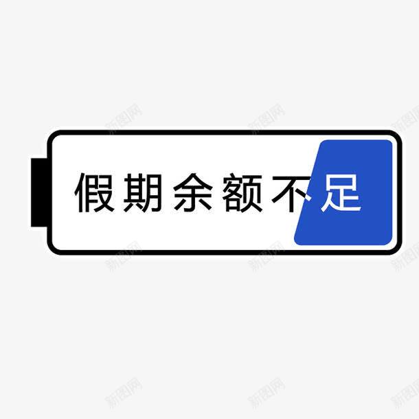 假期余额不足图标元素png_新图网 https://ixintu.com 假期余额不足 免抠PNG 图标元素 素材