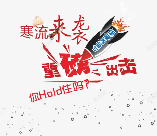 寒流来袭重磅来袭png免抠素材_新图网 https://ixintu.com 促销 免抠 免抠素材 免费下载 字体艺术字活动节日 寒流来袭 广告设计 淘宝免费天猫设计 艺术字体下载 重磅来袭