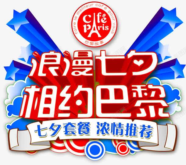 浪漫七夕相约巴黎png免抠素材_新图网 https://ixintu.com 彩色 艺术字 装饰