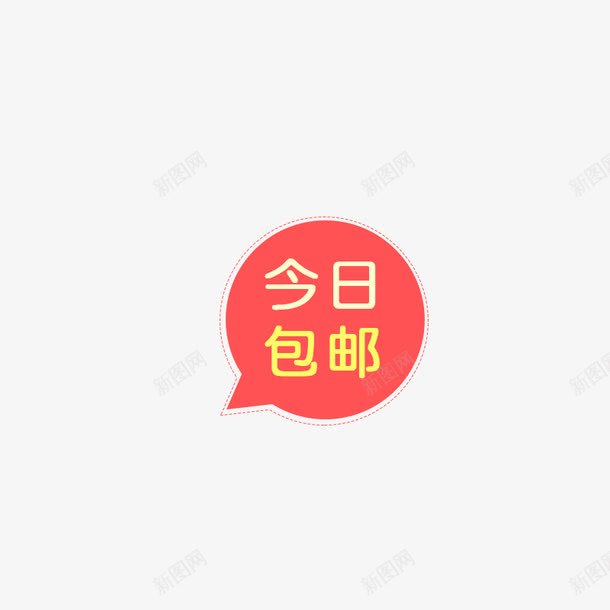 今日包邮圆形促销图标png_新图网 https://ixintu.com 今日包邮 促销图标 标签 气泡