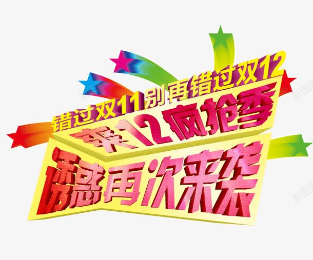 诱惑再次来袭png免抠素材_新图网 https://ixintu.com 再次来袭 双十二 疯狂 诱惑 购物