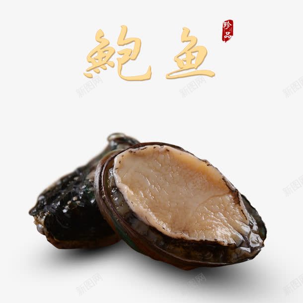 产品实物鲍鱼鲍参翅肚png免抠素材_新图网 https://ixintu.com 产品实物 整个鲍鱼 鲍参翅肚 鲍鱼 鲍鱼宣传单