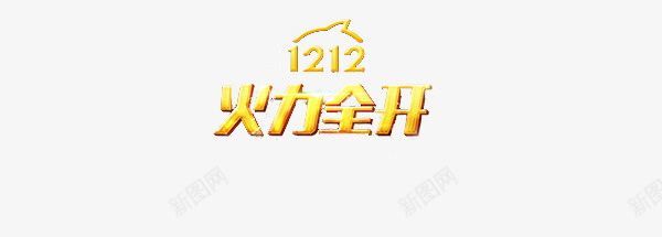 双十二火力全开psd免抠素材_新图网 https://ixintu.com 双十二 双十二素材矢量图 购物节