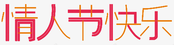 情人节快乐创意字体psd免抠素材_新图网 https://ixintu.com 字体设计 平面设计 情人节 情人节快乐 浪漫情人节